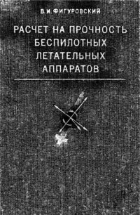 cover of the book     Расчет на прочность беспилотных летательных аппаратов