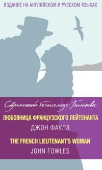 cover of the book Любовница французского лейтенанта = The French Lieutenant's Woman