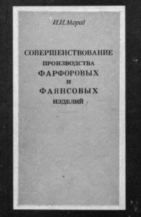 cover of the book     Совершенствование производства фарфоровых и фаянсовых изделий