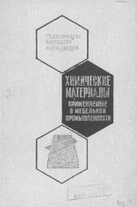 cover of the book     Химические материалы, применяемые в мебельной промышленности