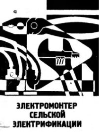 cover of the book     Электромонтер сельской электрификации