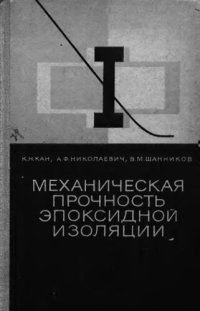 cover of the book     Механическая прочность эпоксидной изоляции