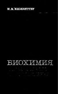 cover of the book     Биохимия сырья водного происхождения