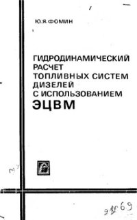 cover of the book     Гидродинамический расчет топливных систем дизелей с использованием ЭЦВМ