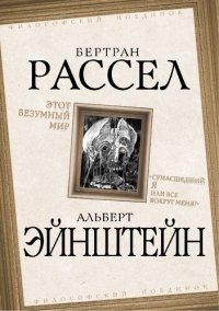 cover of the book Этот безумный мир. «Сумасшедший я или все вокруг меня?»