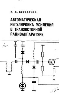 cover of the book     Автоматическая регулировка усиления в транзисторной радиоаппаратуре