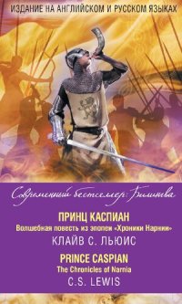 cover of the book Принц Каспиан : волшебная повесть из эпопеи «Хроники Нарнии» = Th e Chronicles of Narnia. Prince Caspian