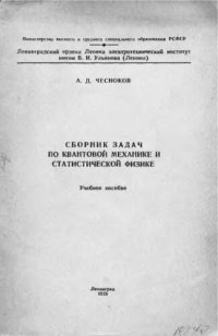 cover of the book     Сборник задач по квантовой механике и статистической физике