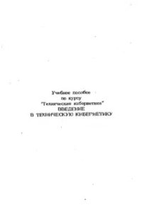 cover of the book     Введение в техническую кибернетику