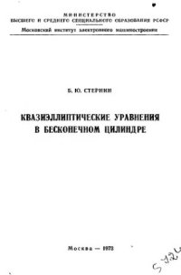 cover of the book     Квазиэллиптические уравнения в бесконечном цилиндре