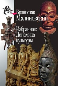 cover of the book Избранное: Динамика культуры