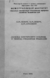 cover of the book     Основы системного анализа и теории принятия решений