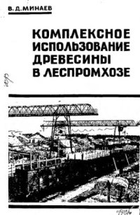 cover of the book     Комплексное использование древесины в леспромхозе