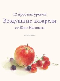 cover of the book Воздушные акварели. 12 простых уроков от Юко Нагаямы