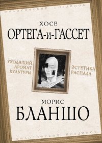 cover of the book Уходящий аромат культуры. Эстетика распада