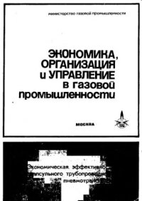 cover of the book     Экономическая эффективность капсульного трубопроводного пневмотранспорта