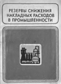 cover of the book     Резервы снижения накладных расходов в промышленности