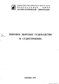 cover of the book     Мировое морское судоходство и судостроение