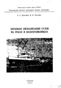 cover of the book     Звуковая сигнализация судов на реках и водохранилищах