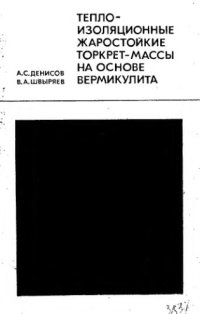 cover of the book     Теплоизоляционные жаростойкие торкрет-массы на основе вермикулита