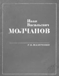 cover of the book     Иван Васильевич Молчанов