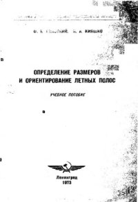 cover of the book     Определение размеров и ориентирование летных полос