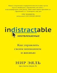 cover of the book Неотвлекаемые. Как управлять своим вниманием и жизнью