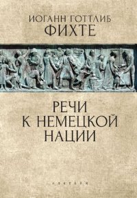 cover of the book Речи к немецкой нации