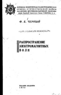 cover of the book     Распространение электромагнитных волн