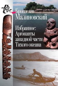 cover of the book Избранное: Аргонавты западной части Тихого океана