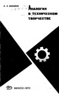 cover of the book     Аналогия в техническом творчестве