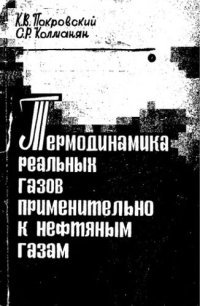 cover of the book     Термодинамика реальных газов применительно к нефтяным газам