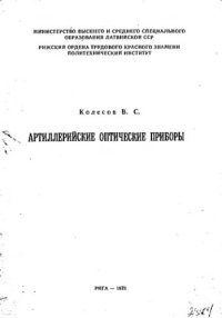 cover of the book     Артиллерийские оптические приборы