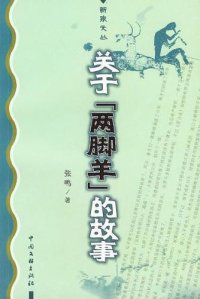 cover of the book 关于“两脚羊”的故事