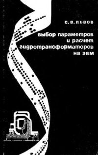 cover of the book     Выбор параметров и расчет гидротрансформаторов на ЭВМ