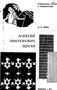 cover of the book     Алексей Викторович Щусев