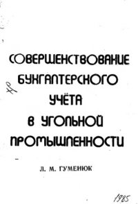 cover of the book     Совершенствование бухгалтерского учета в угольной промышленности