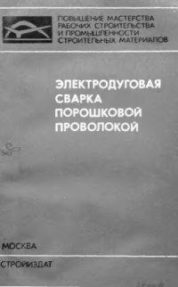 cover of the book     Электродуговая сварка порошковой проволокой