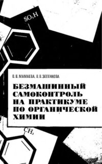 cover of the book     Безмашинный самоконтроль на практикуме по органической химии