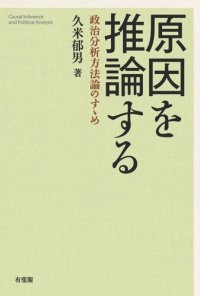 cover of the book 原因を推論する