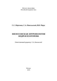 cover of the book Философская антропология Андрея Платонова