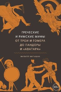 cover of the book Греческие и римские мифы : От Трои и Гомера до Пандоры и «Аватара»