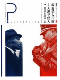 cover of the book 法國高中生哲學讀本 I 政府是人民的主人還是僕人？