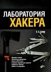 cover of the book Лаборатория хакера