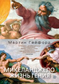 cover of the book Микеланджело. Жизнь гения