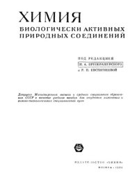 cover of the book Химия биологически активных природных соединений