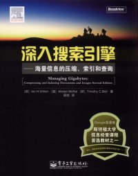 cover of the book 深入搜索引擎: 海量信息的压缩、索引和查询