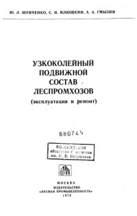 cover of the book Узкоколейный подвижной состав леспромхозов