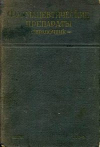 cover of the book Фармацевтические препараты. Справочник