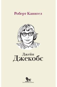 cover of the book Глаза, устремленные на улицу. Жизнь Джейн Джекобс